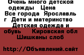 Очень много детской одежды › Цена ­ 100 - Все города, Ярославль г. Дети и материнство » Детская одежда и обувь   . Кировская обл.,Шишканы слоб.